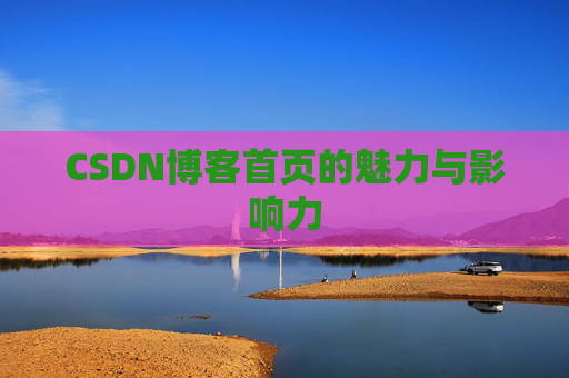 CSDN博客首页的魅力与影响力
