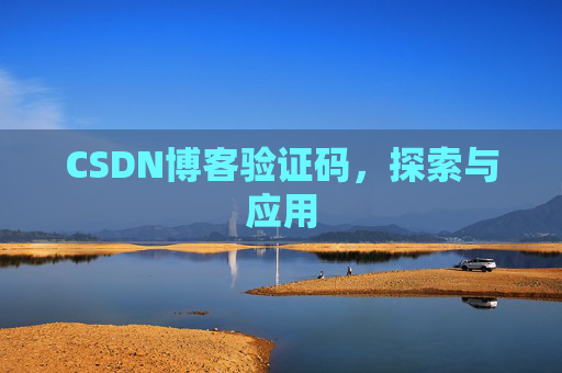 CSDN博客验证码，探索与应用