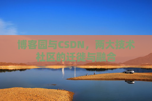 博客园与CSDN，两大技术社区的迁徙与融合