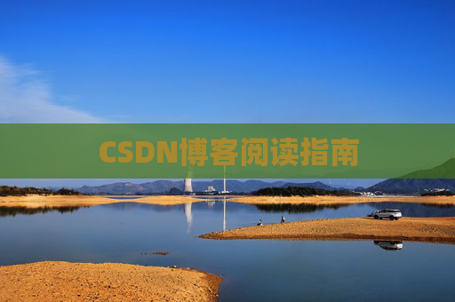 CSDN博客阅读指南