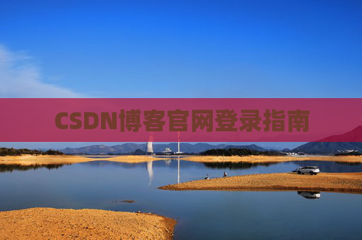 CSDN博客官网登录指南