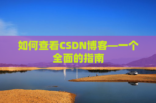 如何查看CSDN博客—一个全面的指南