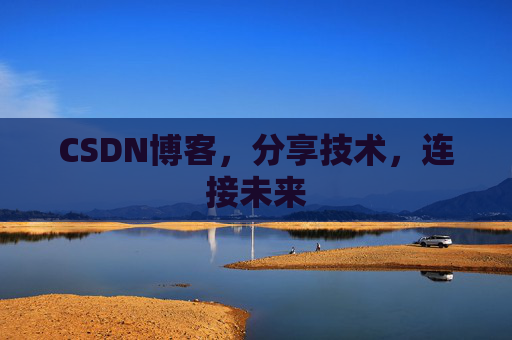 CSDN博客，分享技术，连接未来