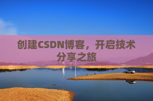 创建CSDN博客，开启技术分享之旅