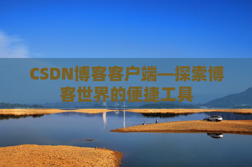 CSDN博客客户端—探索博客世界的便捷工具